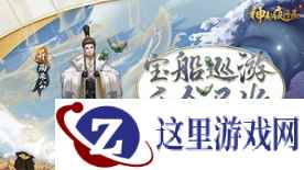 富甲天下四海游 《神都夜行录》全新异妖灵陶朱公登场