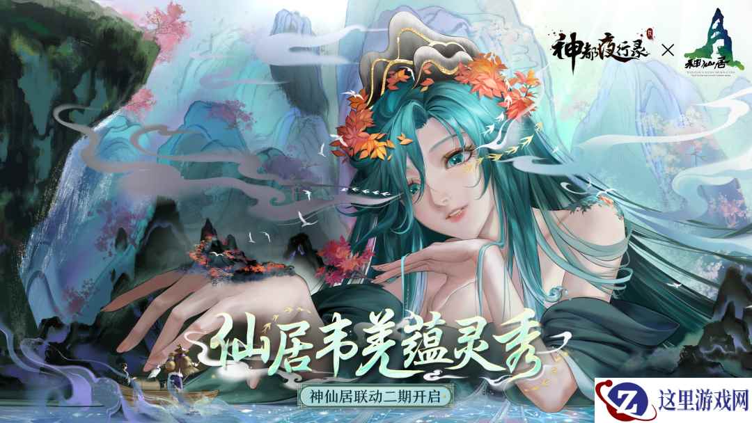 《神都夜行录》X神仙居景区 全新联动宣传片重磅上线