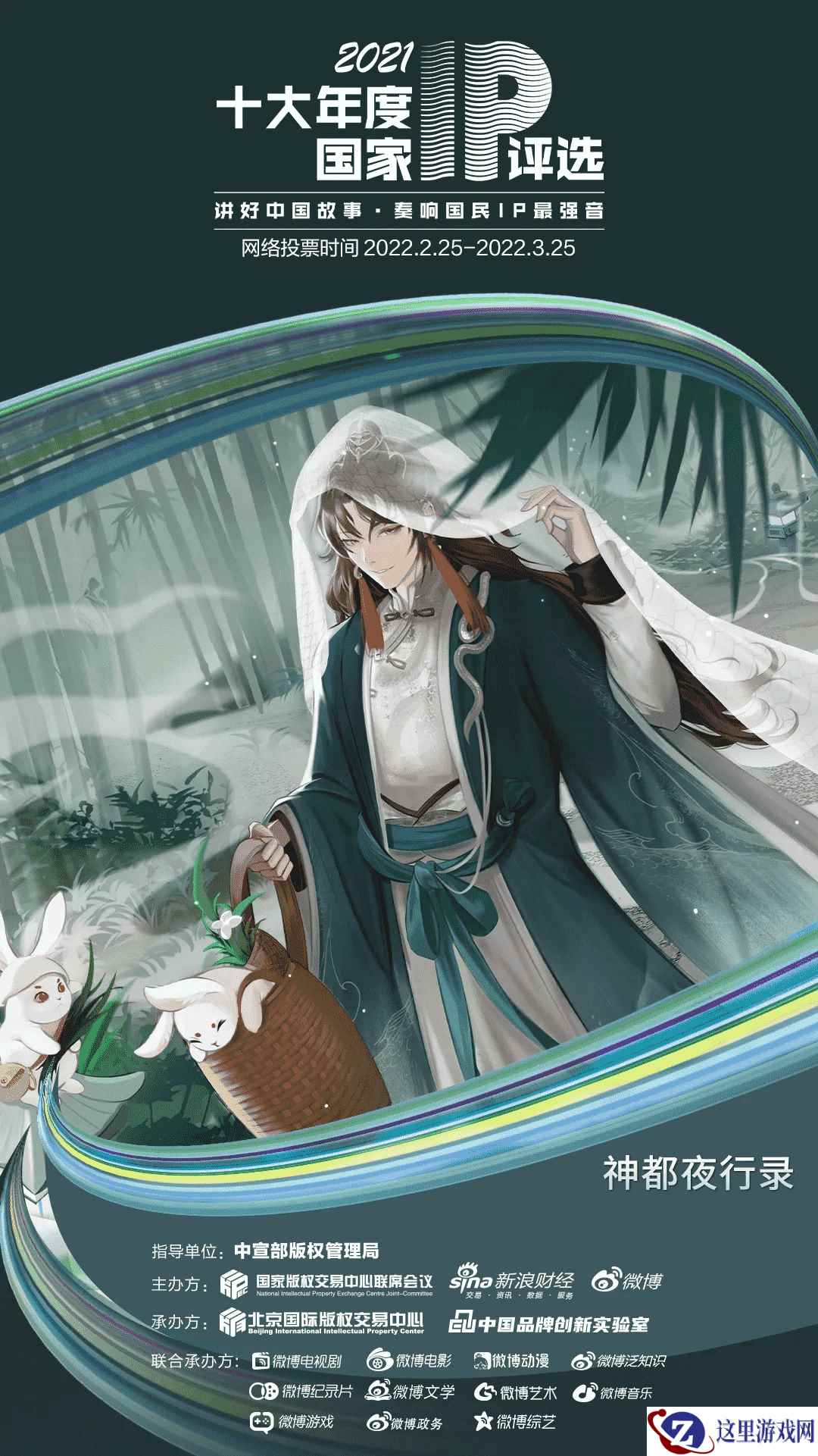 《神都夜行录》入选2021年度十大国家IP,等你来投票!