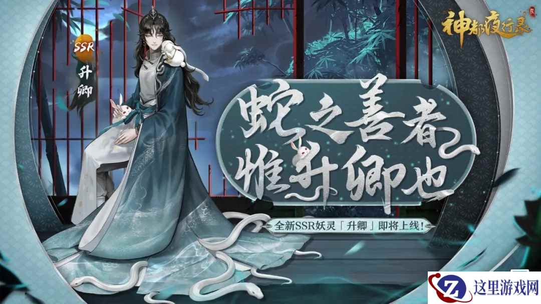 山灵水秀遇游医 《神都夜行录》全新SSR妖灵升卿登场