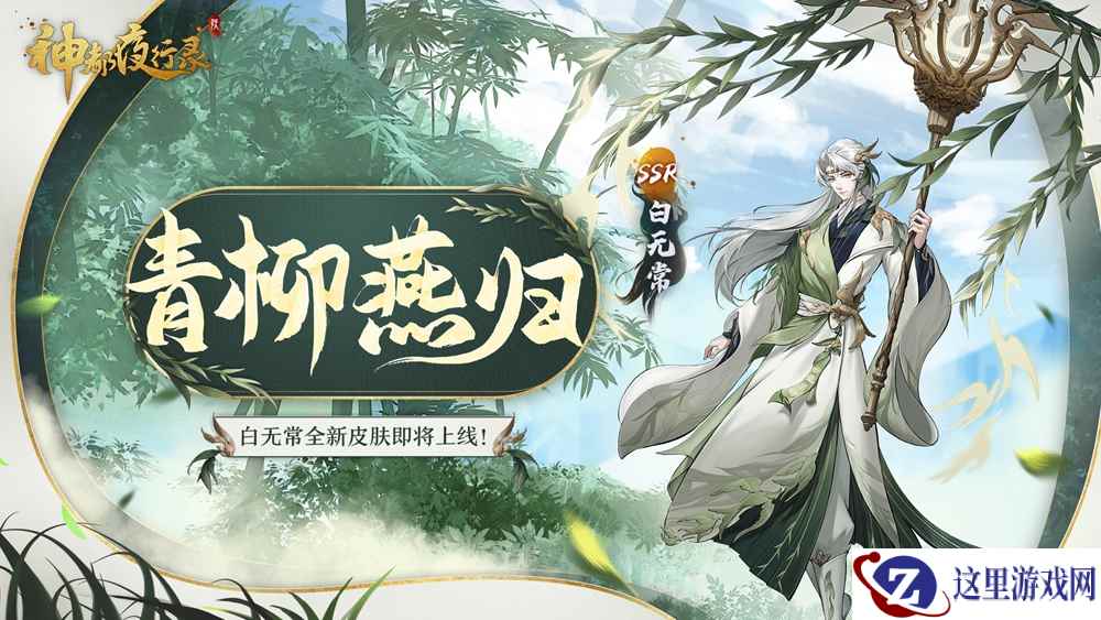 青柳燕归 《神都夜行录》SSR妖灵白无常全新皮肤重磅上线!