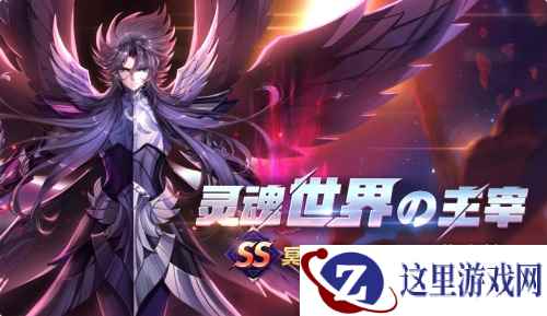 冥王降临,战火重燃!《圣斗士星矢(腾讯)》SS卡哈迪斯今日发布
