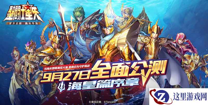 《圣斗士星矢(腾讯)》公测点燃重磅福利,十二黄金聚齐!海皇篇将开启!