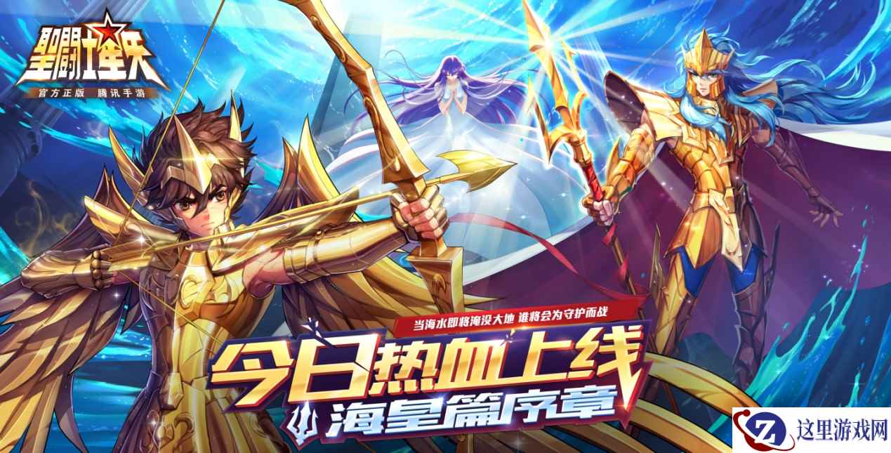 海皇篇序章即将开启,《圣斗士星矢(腾讯)》今日热血公测