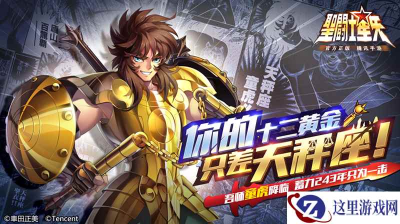 公测在即,童虎现身!《圣斗士星矢(腾讯)》十二黄金圣斗士聚齐!