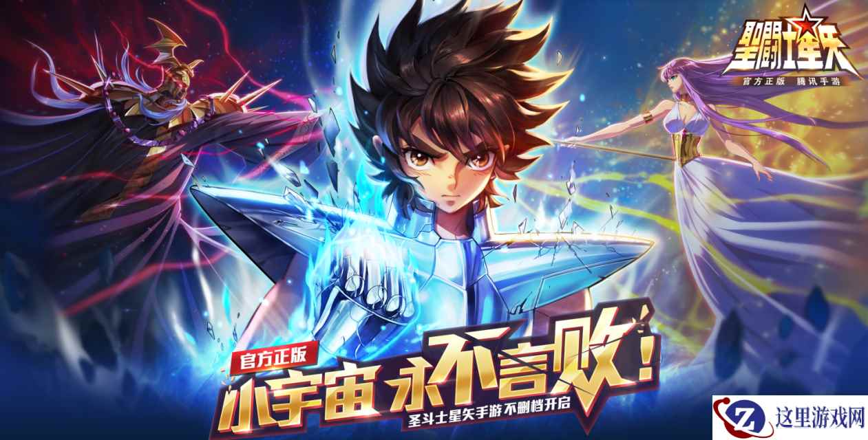 《圣斗士星矢(腾讯)》全平台上线!重燃小宇宙!