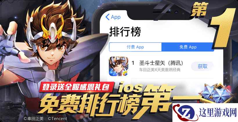 腾讯圣斗士星矢手游上线首日登顶iOS榜首 携“奇葩斗士”8月3日直播搞事情