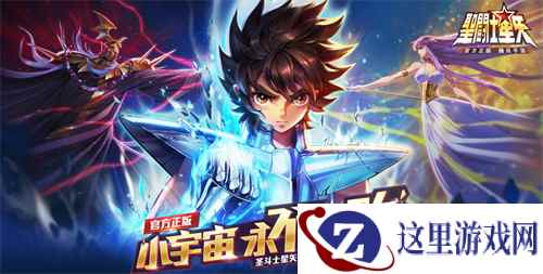 《圣斗士星矢(腾讯)》今日上线!重燃小宇宙!