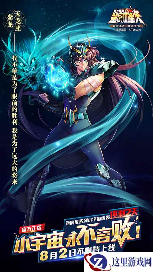 《圣斗士星矢(腾讯)》手游 还有2天 不删档上线