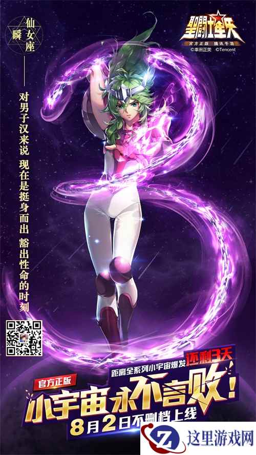 《圣斗士星矢(腾讯)》手游 距离8月2日不删档上线还有3天