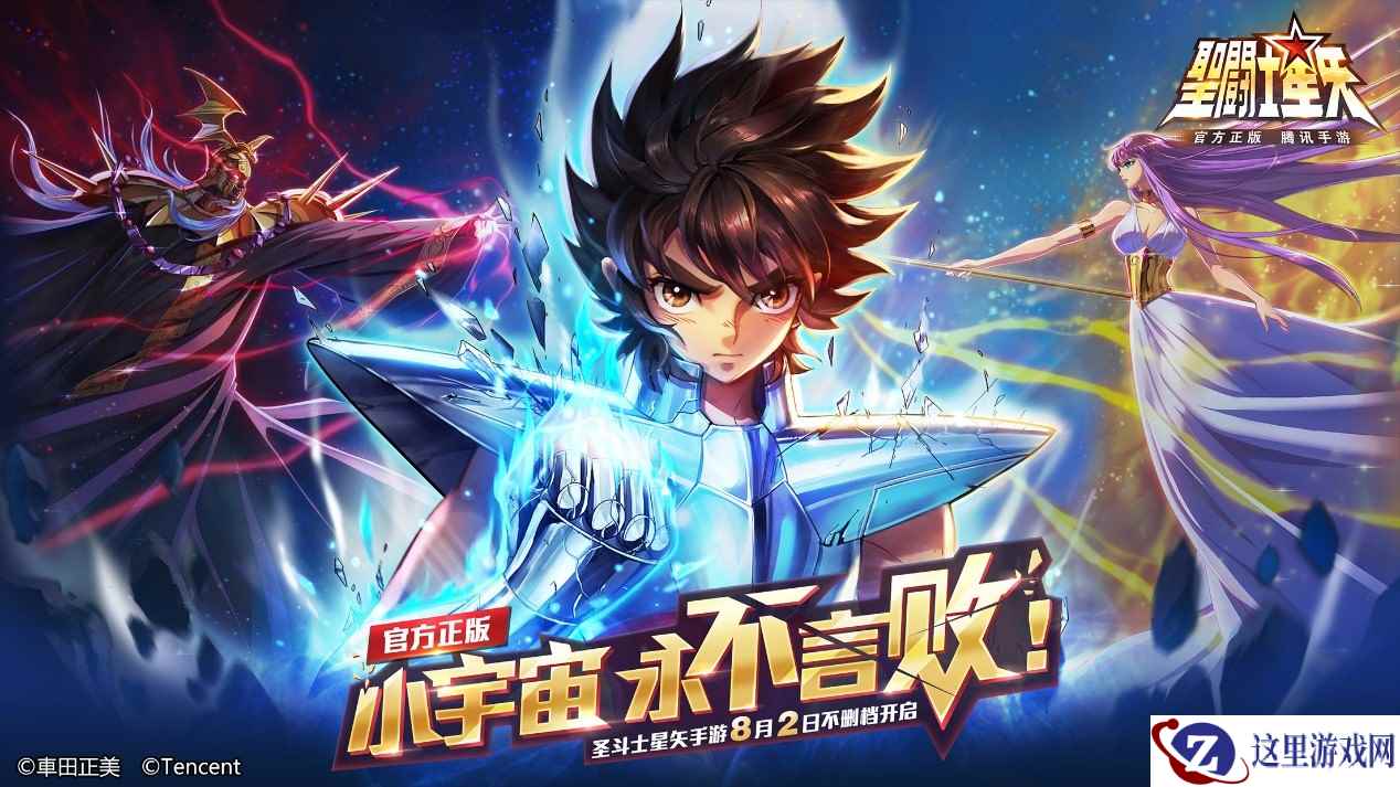 《圣斗士星矢(腾讯)》手游公布8月2日不删档