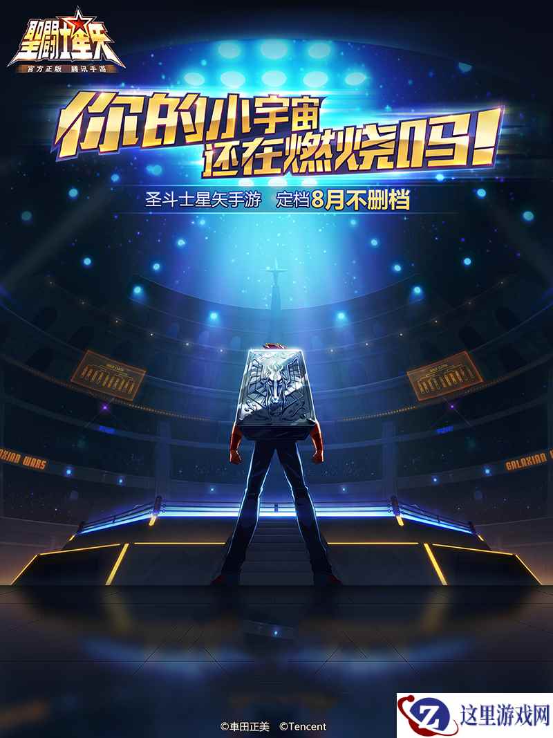 《圣斗士星矢(腾讯)》手游定档8月上线圣迷巡礼招募开启!