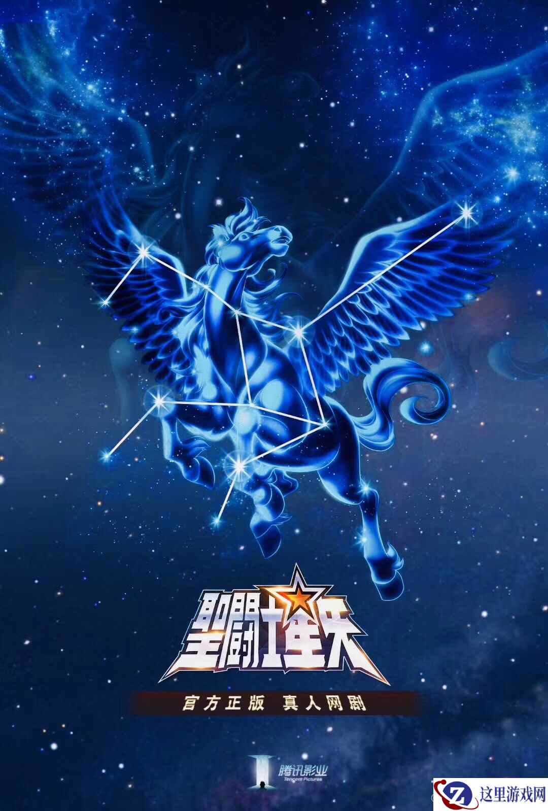 车田正美正版授权 腾讯 《圣斗士星矢》UP发布IP觉醒计划