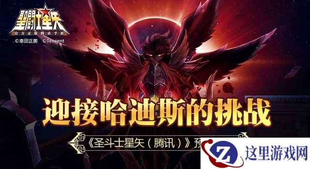 《圣斗士星矢(腾讯)》预约开启 迎接哈迪斯的挑战!