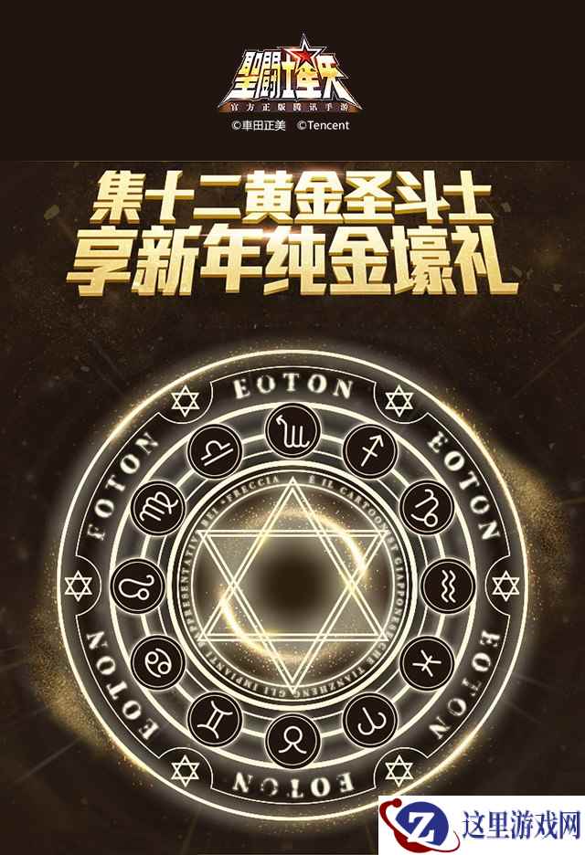 《圣斗士星矢(腾讯)》集十二黄金圣斗士 享新年纯金壕礼