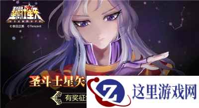 圣斗士星矢·燃烧30年主题展 有奖征集活动火爆进行中