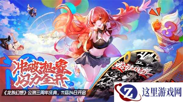 《龙族幻想》公测三周年庆,滑板联动引燃酷炫潮流!