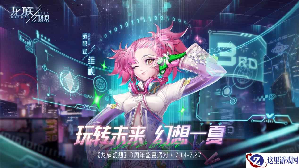 《龙族幻想》三周年盛夏派对开启 一起玩转未来