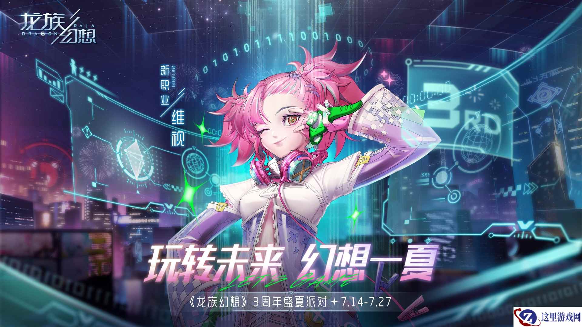《龙族幻想》3周年曝光 新职业维视7.15上线