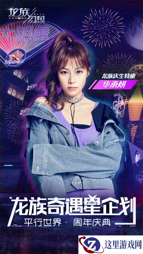 《龙族幻想》手游7月周年庆 明星好礼送不停