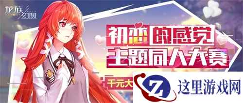 《龙族幻想》手游绘梨衣同人作品大赛开启 小长假有礼相约