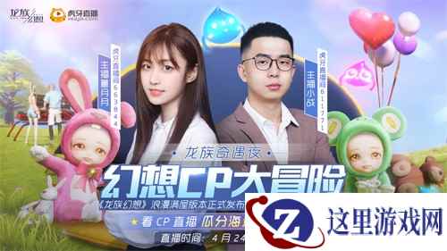 《龙族幻想》“幻想CP大冒险”今晚直播