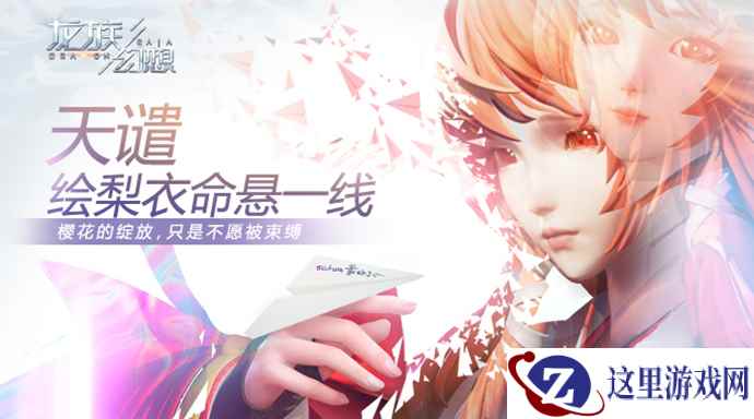 《龙族幻想》手游剧情更新 命运抉择即将到来