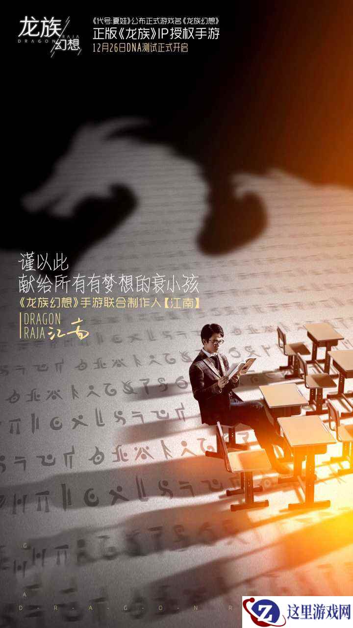 江南《龙族》正版IP授权 《代号：夏娃》正式定名《龙族幻想》