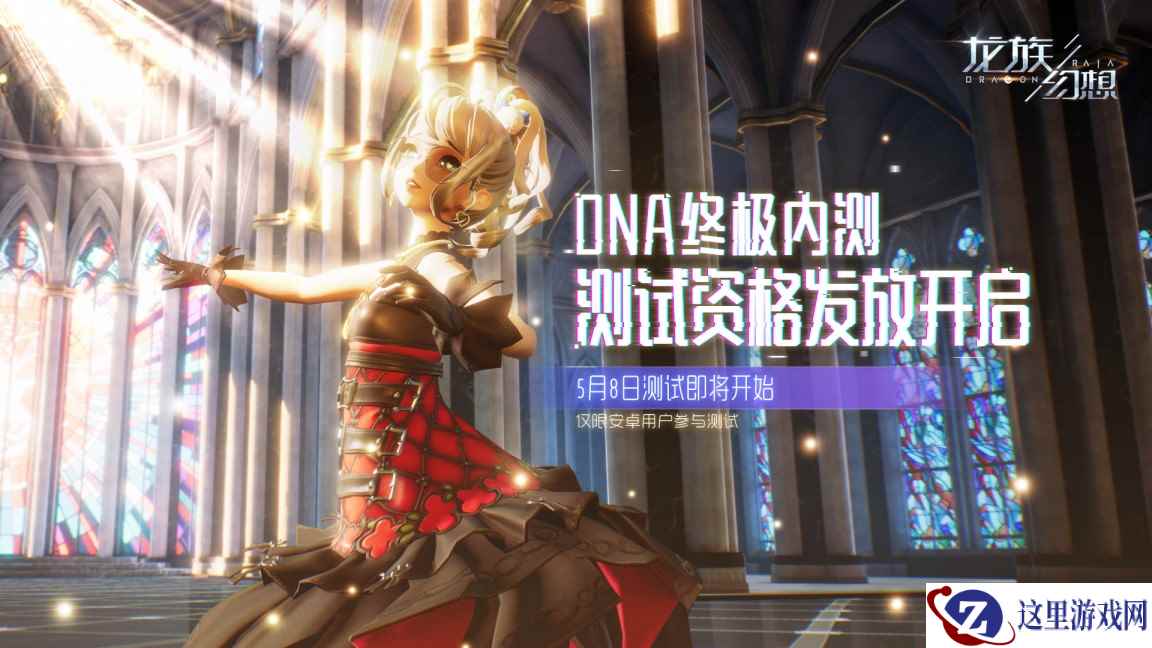 《龙族幻想》手游DNA终极内测资格发放开启 票选新NPC赢测试资格