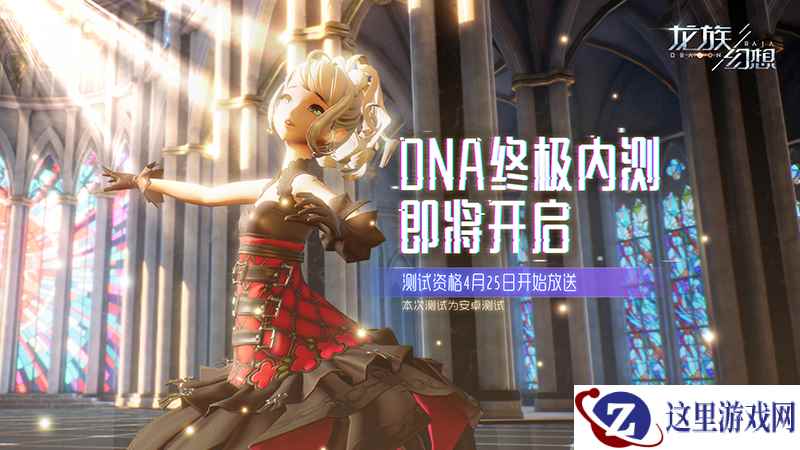 《龙族幻想》手游5月DNA终极内测 测试资格本周四限量发放