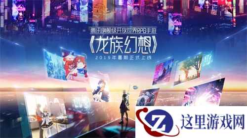 《龙族幻想》手游暑期正式上线，江南邀请玩家共建开放新世界