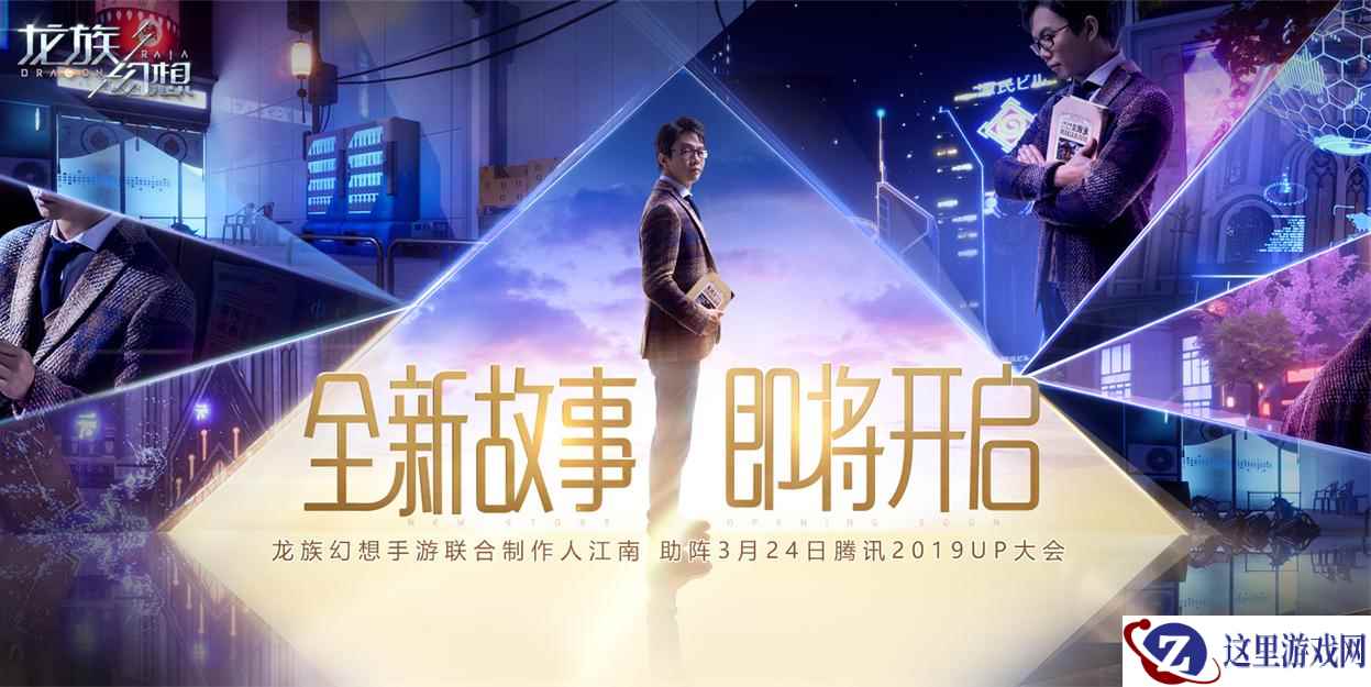 著名作家江南本周亮相2019UP大会 带来《龙族幻想》手游重磅消息