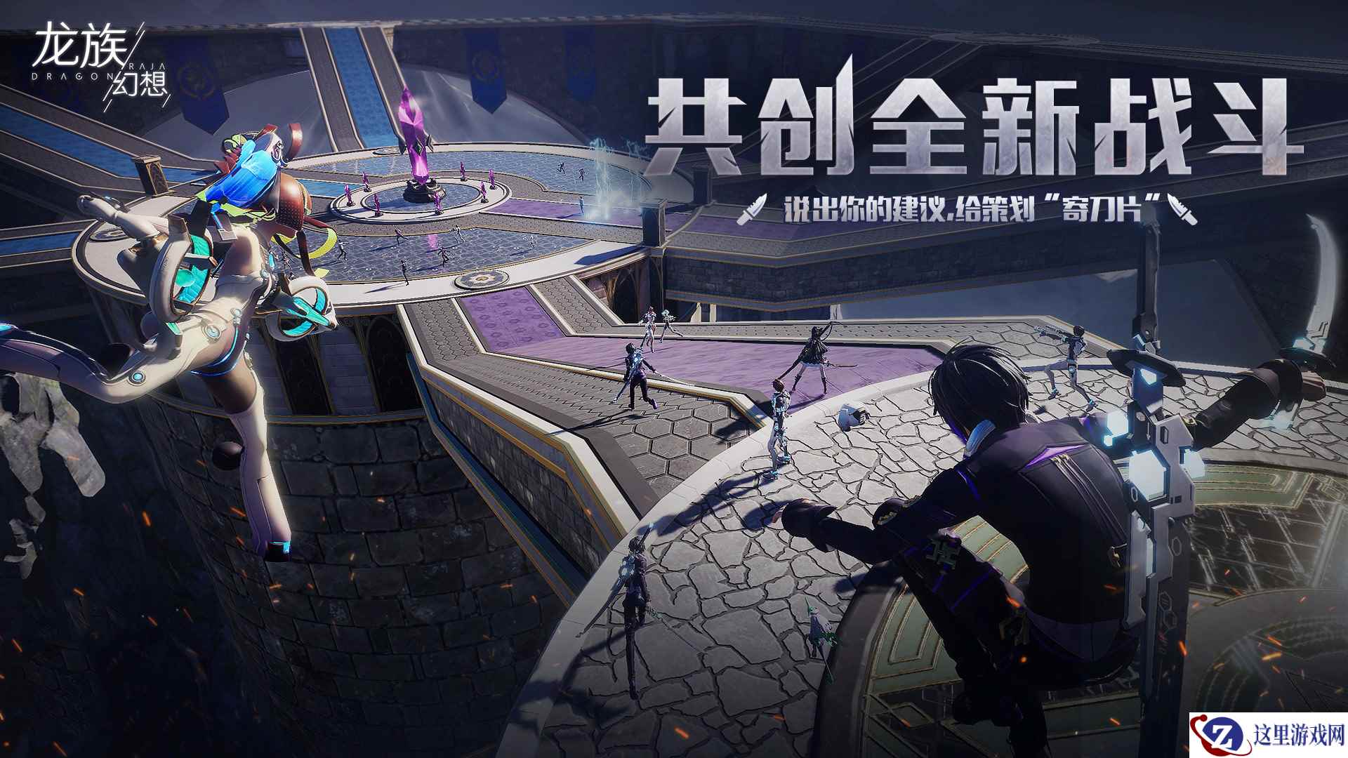 《龙族幻想》手游邀请玩家共创全新战斗给策划”寄刀片”活动正式上线