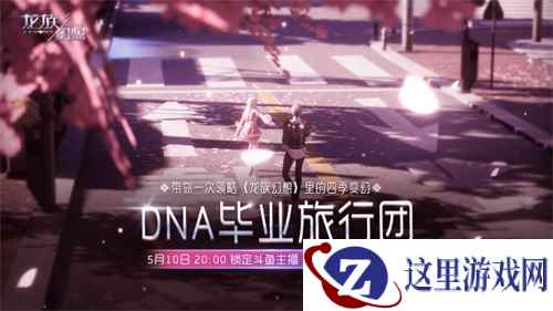 《龙族幻想》手游DNA毕业旅行团启程 一日阅尽四季