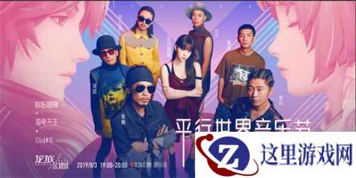 《龙族幻想》平行世界音乐节8月3日揭幕 观演指南了解一下