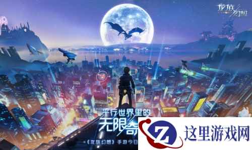 《龙族幻想》手游今日正式不删档 共赴平行世界的无限奇遇