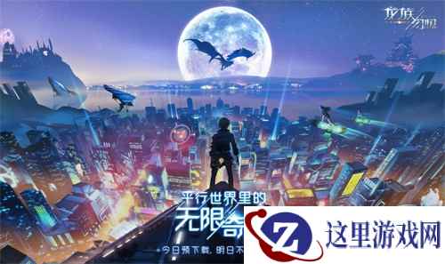 《龙族幻想》不删档预下载今日开启 开放世界全新玩法抢先看