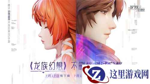 《龙族幻想》不删档时间定档  7月17日预下载 7月18日正式开服！
