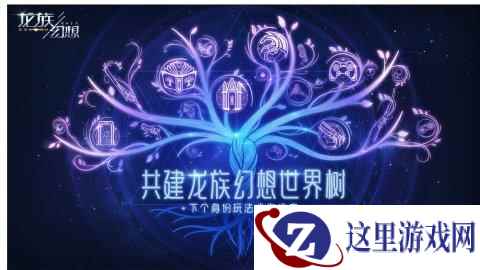 《龙族幻想》手游“尼伯龙根”专项调优计划上线 共建平行世界