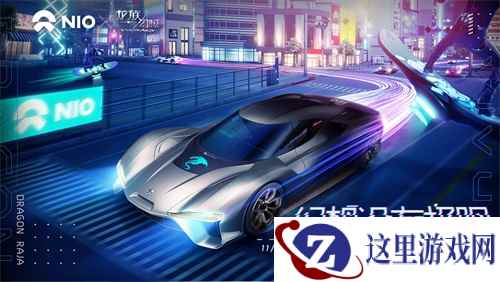 幻想没有极限! 龙族幻想 × 蔚来EP9超跑联名活动首发
