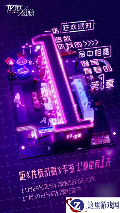 《龙族幻想》手游11月29日正式公测 创造你的平行世界!
