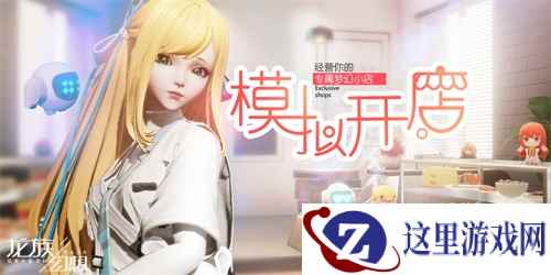 《龙族幻想》手游新版本“超级人生”开启 我要开店&兄弟相遇