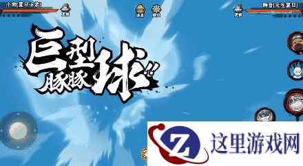 【奥义对波】和忍者们一起，体验不一样的夏日！