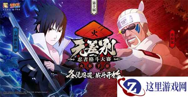 八强将集结 《火影忍者》手游第十届无差别决赛4月7日开打！