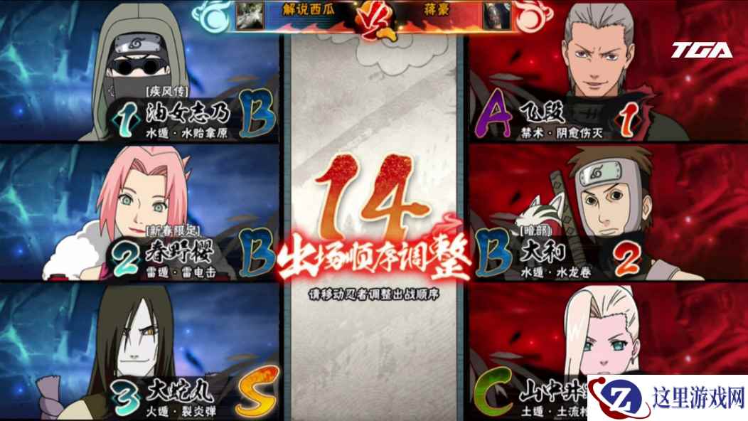 TGA冬季总决赛：火影忍者项目8进4比赛战况