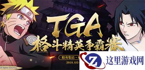 火影忍者手游TGA9月月赛来袭 9月30日观赛看点揭密！