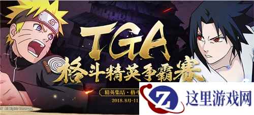 《火影忍者》手游TGA9月月赛29日打响 强将争锋敬请关注！