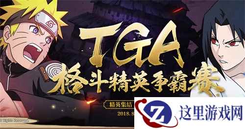 格斗精英争霸 火影忍者手游TGA8月月赛9月1日打响！