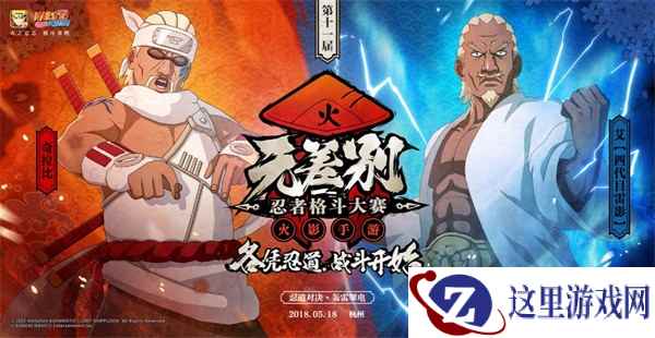 火影手游无差别决赛今日打响，全新S忍雷影将现场首秀