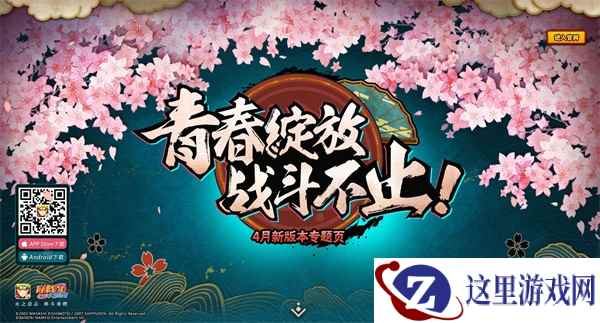 四月青春绽放 《火影忍者》手游重磅新版来袭！
